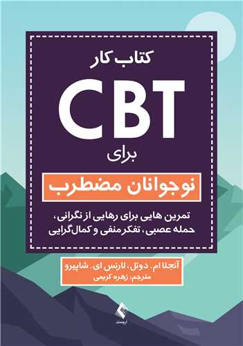 کتاب کار CBT برای نوجوانان مضطرب