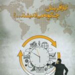 کتاب کار آفرینان چگونه می اندیشند؟