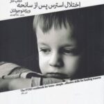 کتاب کار اختلال استرس پس از سانحه ویژه نوجوانان