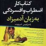 کتاب کار اضطراب و افسردگی به زبان آدمیزاد