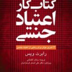 کتاب کار اعتیاد جنسی