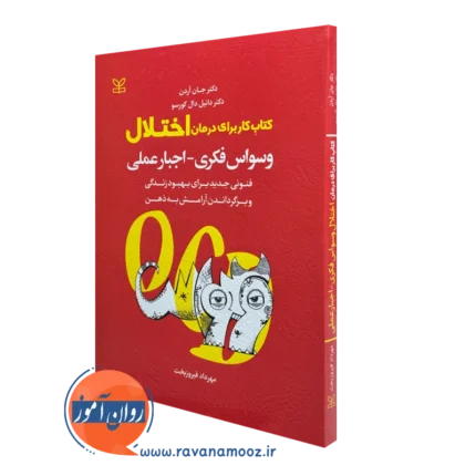 کتاب کار برای درمان اختلال وسواس فکری – اجبار عملی