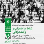 کتاب کار تسلط بر اضطراب و وحشت‌زدگی