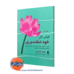 کتاب کار خودشفقت‌ ورزی جوی جانسون – ترجمه پانته‌ آ حبیبی