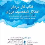 کتاب کار درمان اختلال شخصیت مرزی