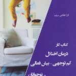 کتاب کار درمان اختلال کم توجهی-بیش فعالی برای نوجوانان