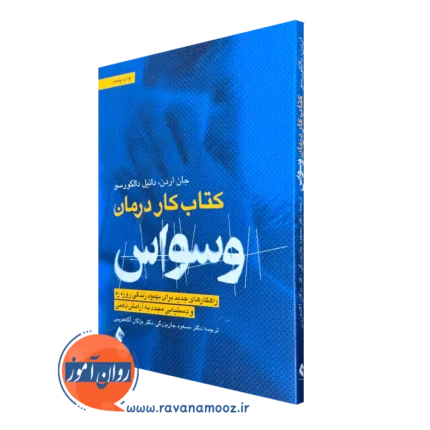 کتاب کار درمان وسواس – جان اردن