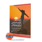 کتاب کار مثبت اندیشی برای نوجوانان – گالی سائدی باچی