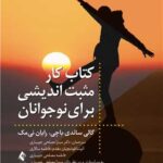 کتاب کار مثبت اندیشی برای نوجوانان