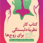 کتاب کار نظریه دلبستگی برای زوج‌ها