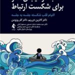 کتاب کار هیجان مدار برای شکست ارتباط