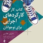 کتاب کار کارکردهای اجرایی برای نوجوانان