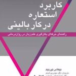 کتاب کاربرد استعاره در کار بالینی