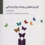 کتاب کاربرد تحلیل رویا در روان درمانی