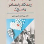 کتاب کاربرد درمان شناختی - رفتاری در مشکلات روان شناختی دیابت نوع یک