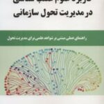 کتاب کاربرد علوم عصب شناسی در مدیریت تحول سازمانی