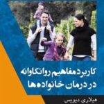 کتاب کاربرد مفاهیم روانکاوانه در درمان خانواده ها