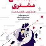 کتاب کالبدشکافی مشتری
