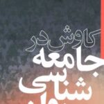 کتاب کاوش در جامعه شناسی روانی