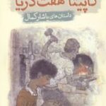 کتاب کاپیتان هفت دریا