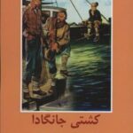 کتاب کشتی جانگادا