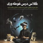 کتاب کلاس درس غوطه‌وری
