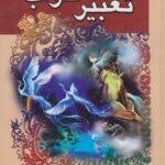 کتاب کلیات تعبیر خواب