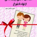 کتاب کلیدهای طلایی تربیت جنسی از تولد تا بلوغ