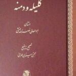 کتاب کلیله و دمنه (رحلی قابدار)