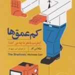 کتاب کم عمق ها