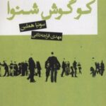 کتاب کو گوش شنوا