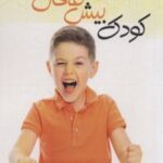 کتاب کودک بیش فعال