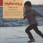 کتاب کودک و رشد شتابزده