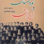 کتاب کودکستان در ایران