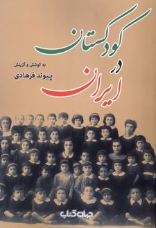 کتاب کودکستان در ایران