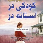 کتاب کودکی در آستانه در