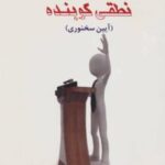 کتاب گام به گام تا نطقی کوبنده