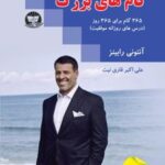 کتاب گام های بزرگ