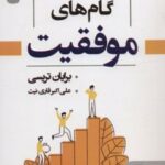 کتاب گام های موفقیت