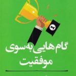 کتاب گام هایی به سوی موفقیت