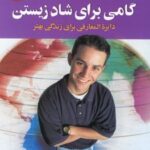 کتاب گامی برای شاد زیستن