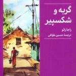 کتاب گربه و شکسپیر
