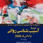 کتاب گزیده آسیب شناسی روانی