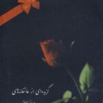 کتاب گزیده ای از عاشقانه ها