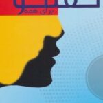 کتاب گفتگو برای همه