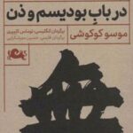 کتاب گفتگوهای خیالین درباب بودیسم و ذن