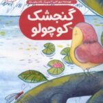 کتاب گنجشک کوچولو
