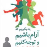 کتاب یاد بگیریم که آرام باشیم و توجه کنیم