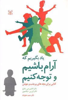 کتاب یاد بگیریم که آرام باشیم و توجه کنیم