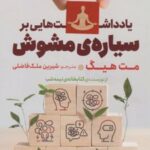کتاب یادداشت هایی بر سیاره ی مشوش